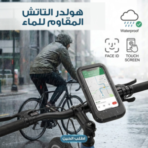 هولدر التاتش المقاوم للماء