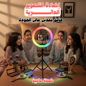 إضاءة التصوير الدائرية+ حامل معدني عالي الجودة ضمان عامين