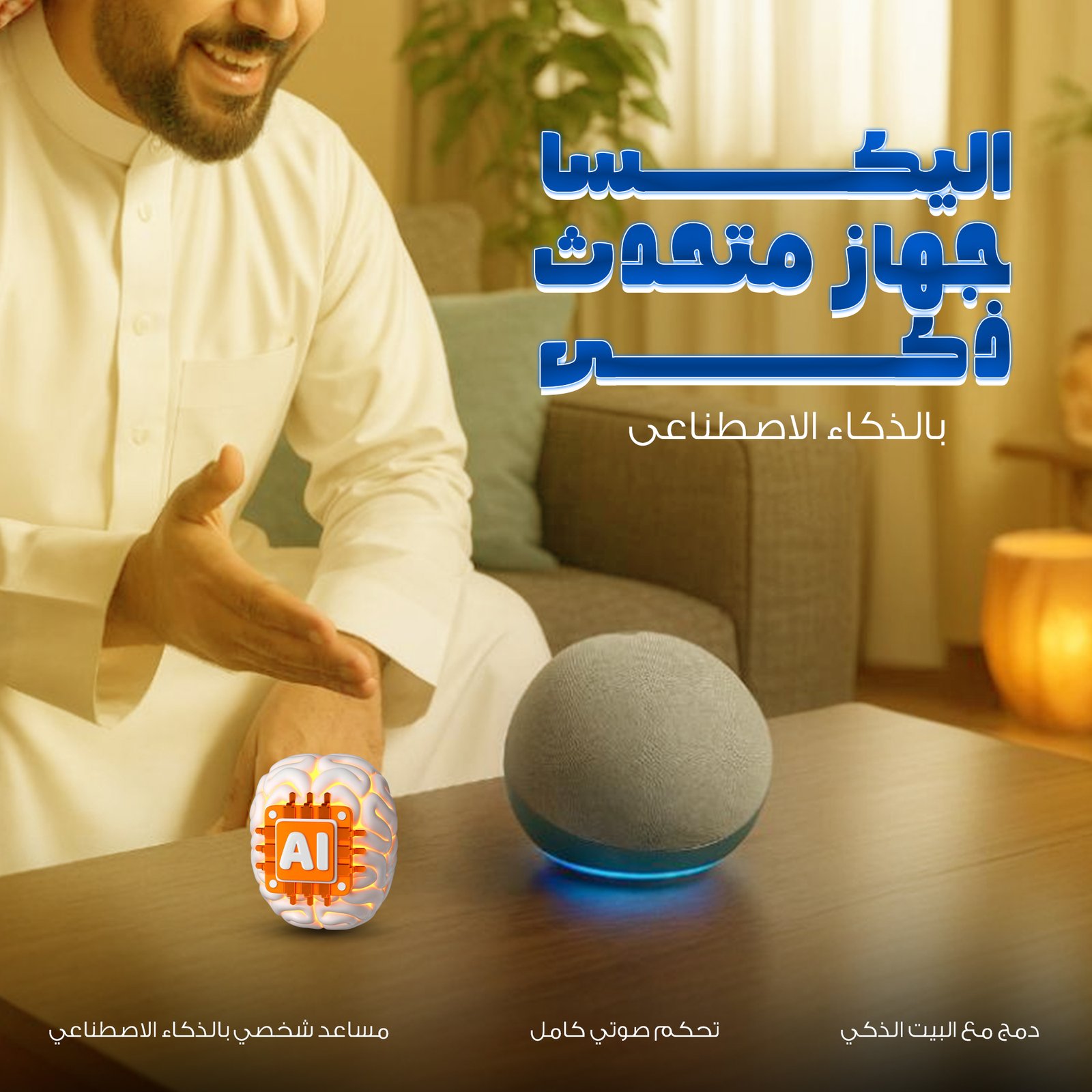 جهاز متحدث ذكى بالذكاء الاصطناعى - الصورة 3